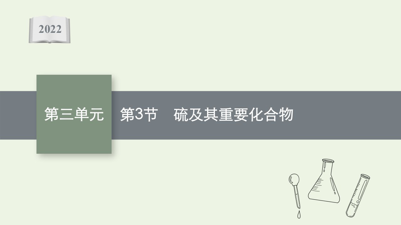 高考化学一轮复习第三单元自然界中的元素第3节硫及其重要化合物课件鲁科版