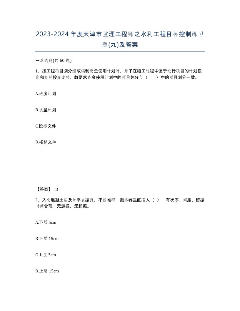 2023-2024年度天津市监理工程师之水利工程目标控制练习题九及答案