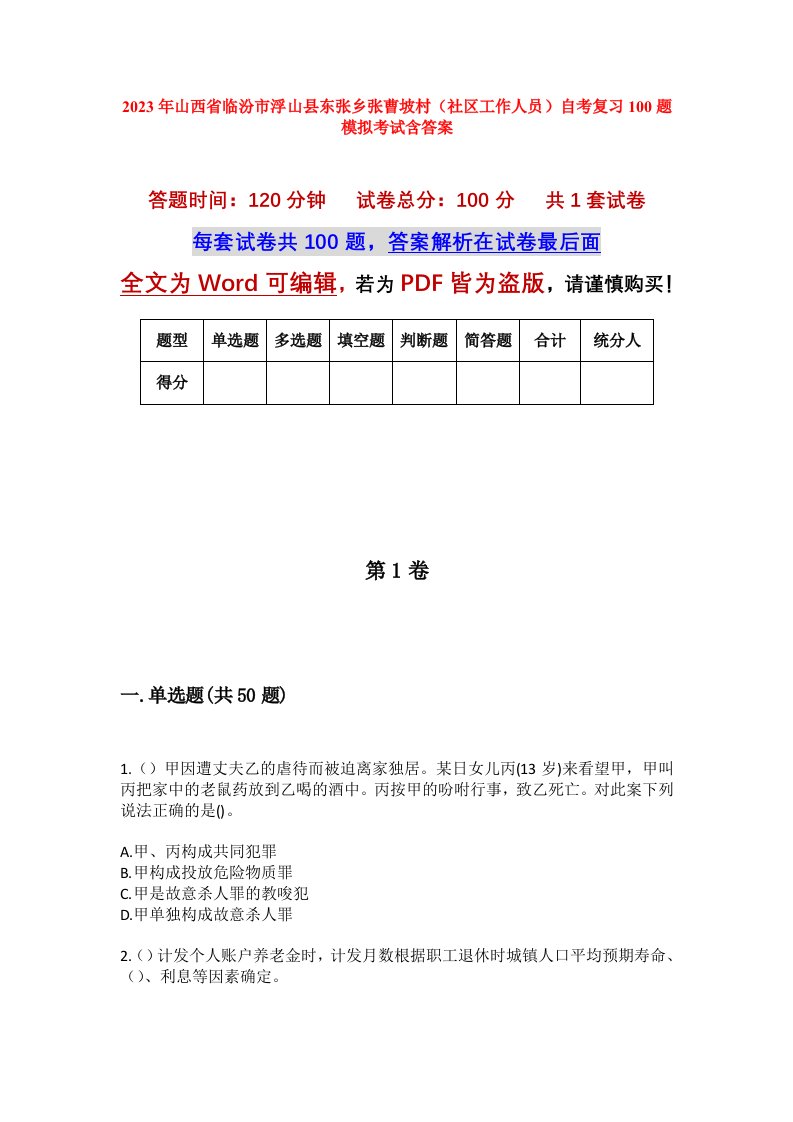 2023年山西省临汾市浮山县东张乡张曹坡村社区工作人员自考复习100题模拟考试含答案