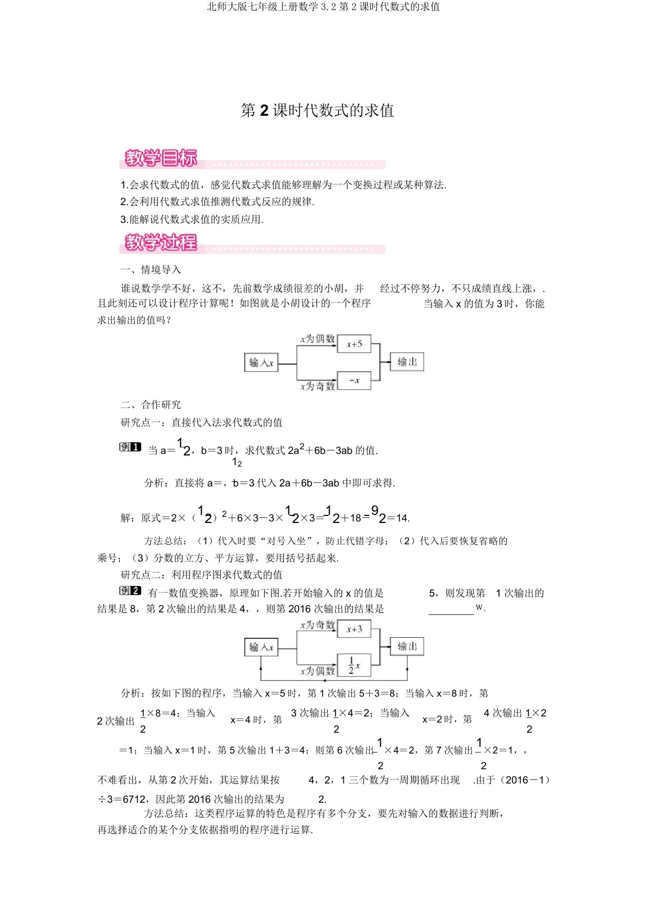 北师大版七年级上册数学3.2第2课时代数式的求值优秀教案