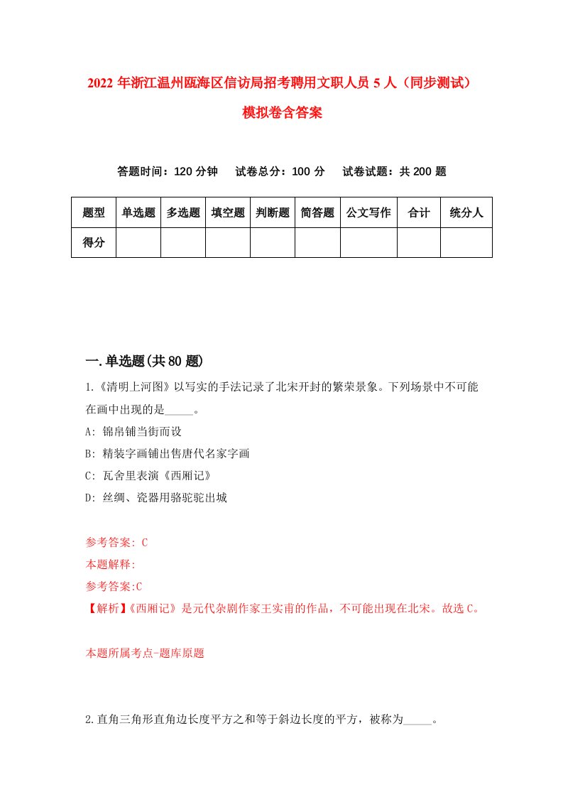 2022年浙江温州瓯海区信访局招考聘用文职人员5人同步测试模拟卷含答案5