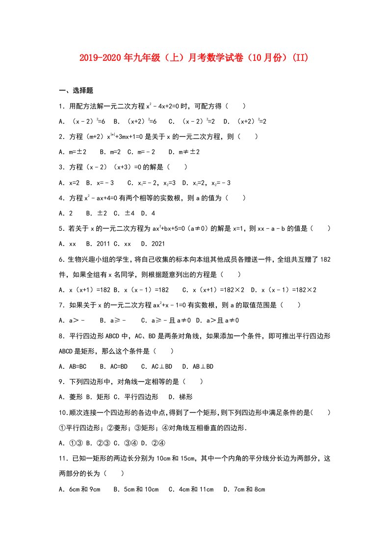 2019-2020年九年级（上）月考数学试卷（10月份）(II)