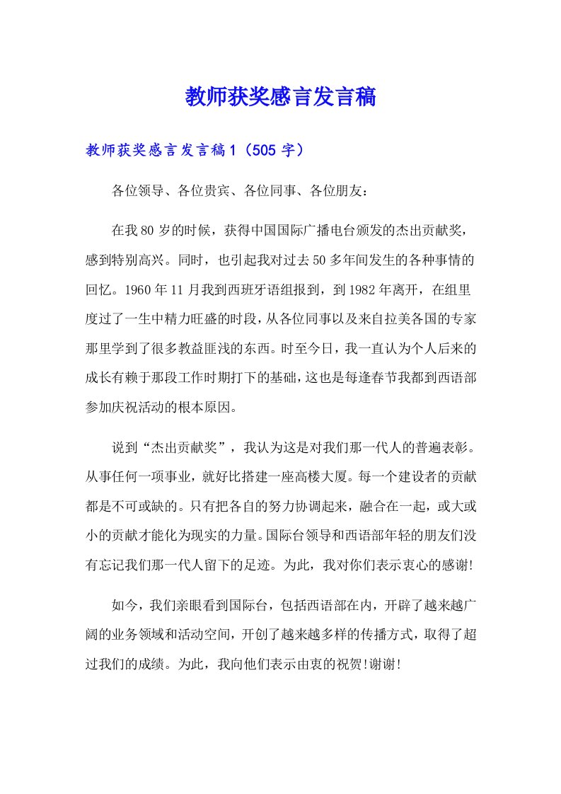 教师获奖感言发言稿