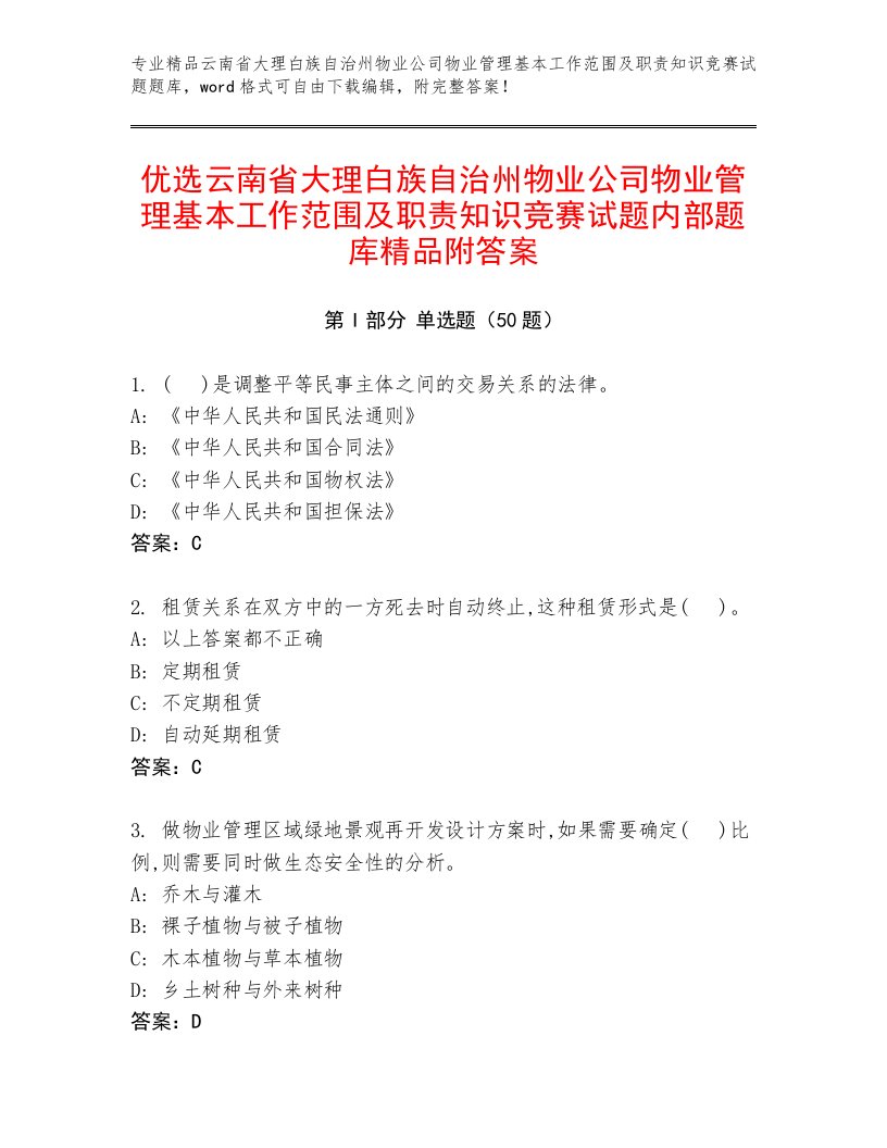 优选云南省大理白族自治州物业公司物业管理基本工作范围及职责知识竞赛试题内部题库精品附答案