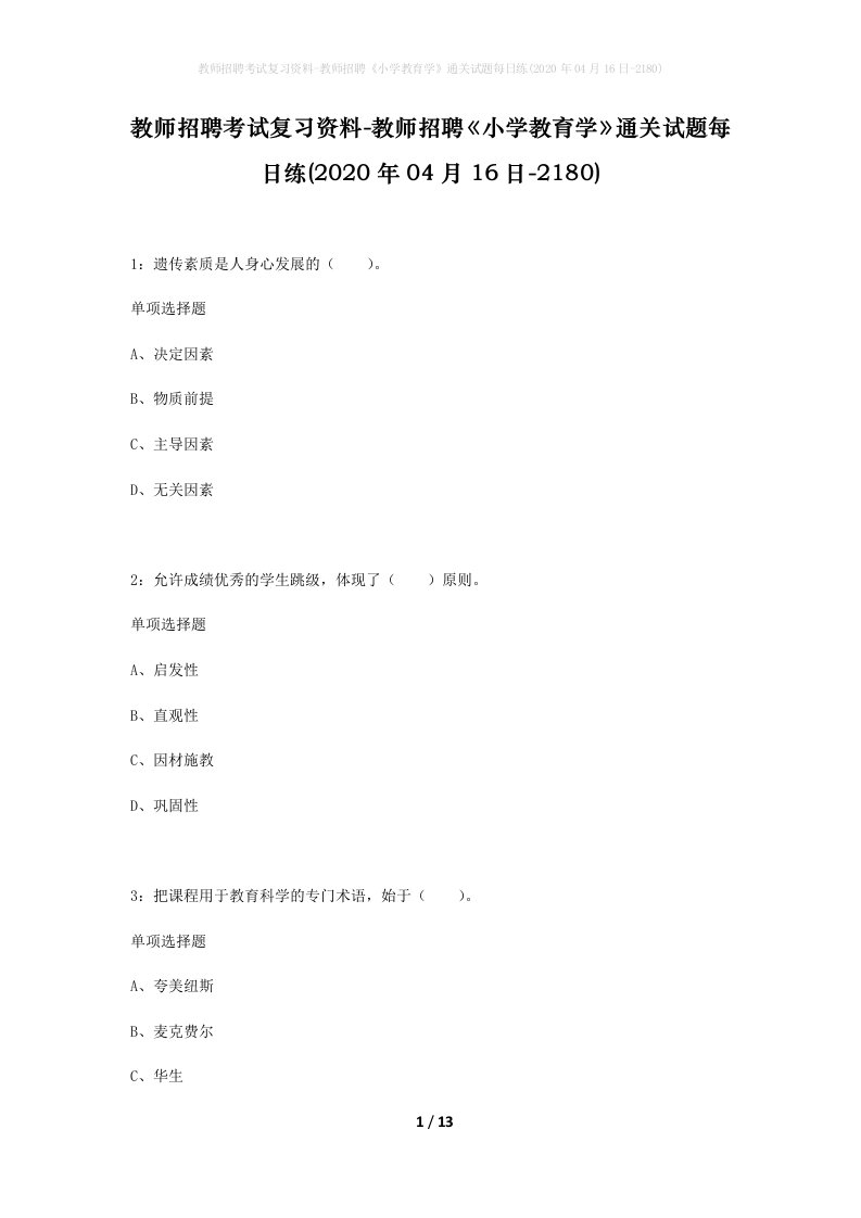 教师招聘考试复习资料-教师招聘小学教育学通关试题每日练2020年04月16日-2180