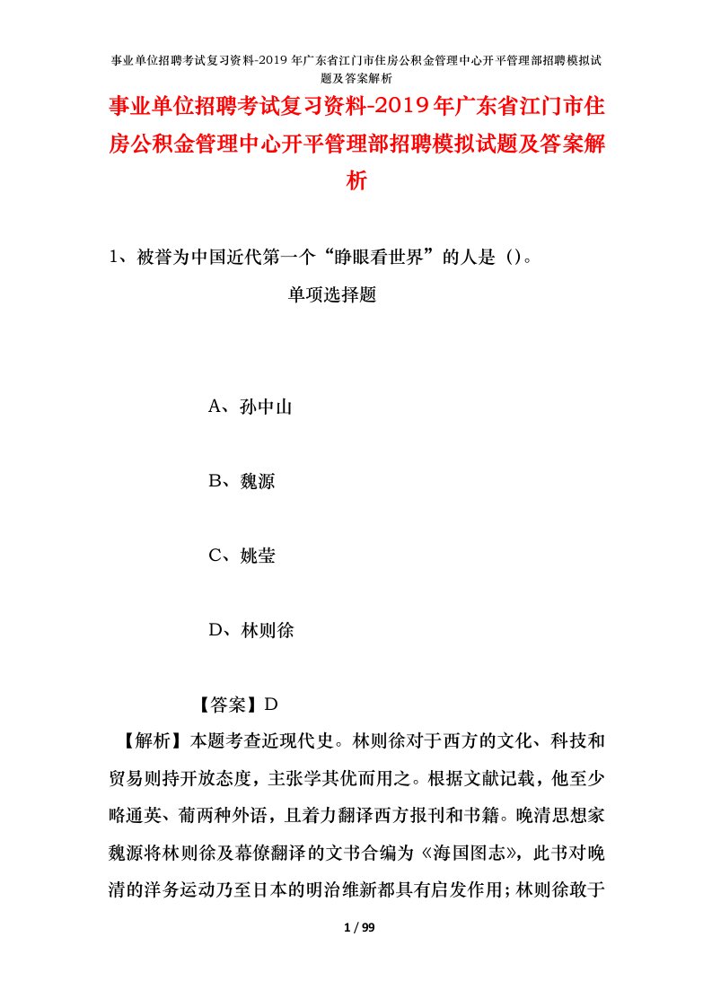 事业单位招聘考试复习资料-2019年广东省江门市住房公积金管理中心开平管理部招聘模拟试题及答案解析