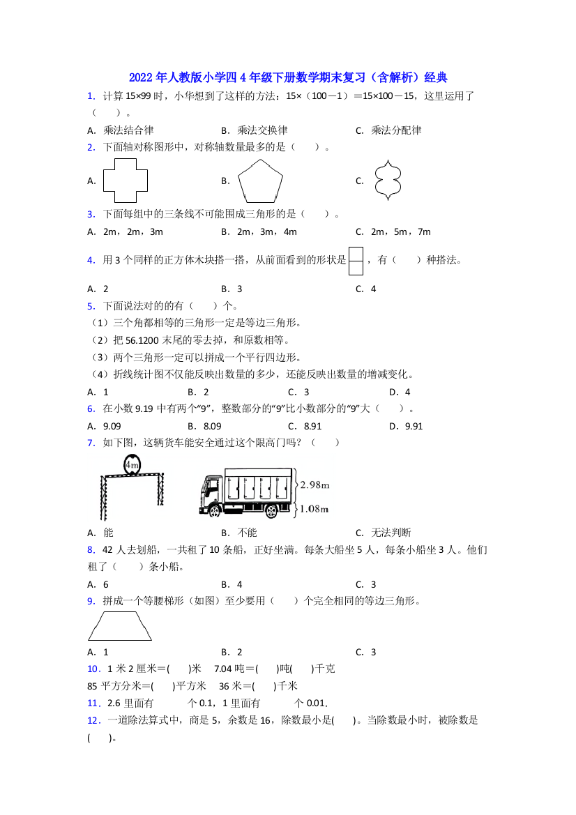 2022年人教版小学四4年级下册数学期末复习(含解析)经典