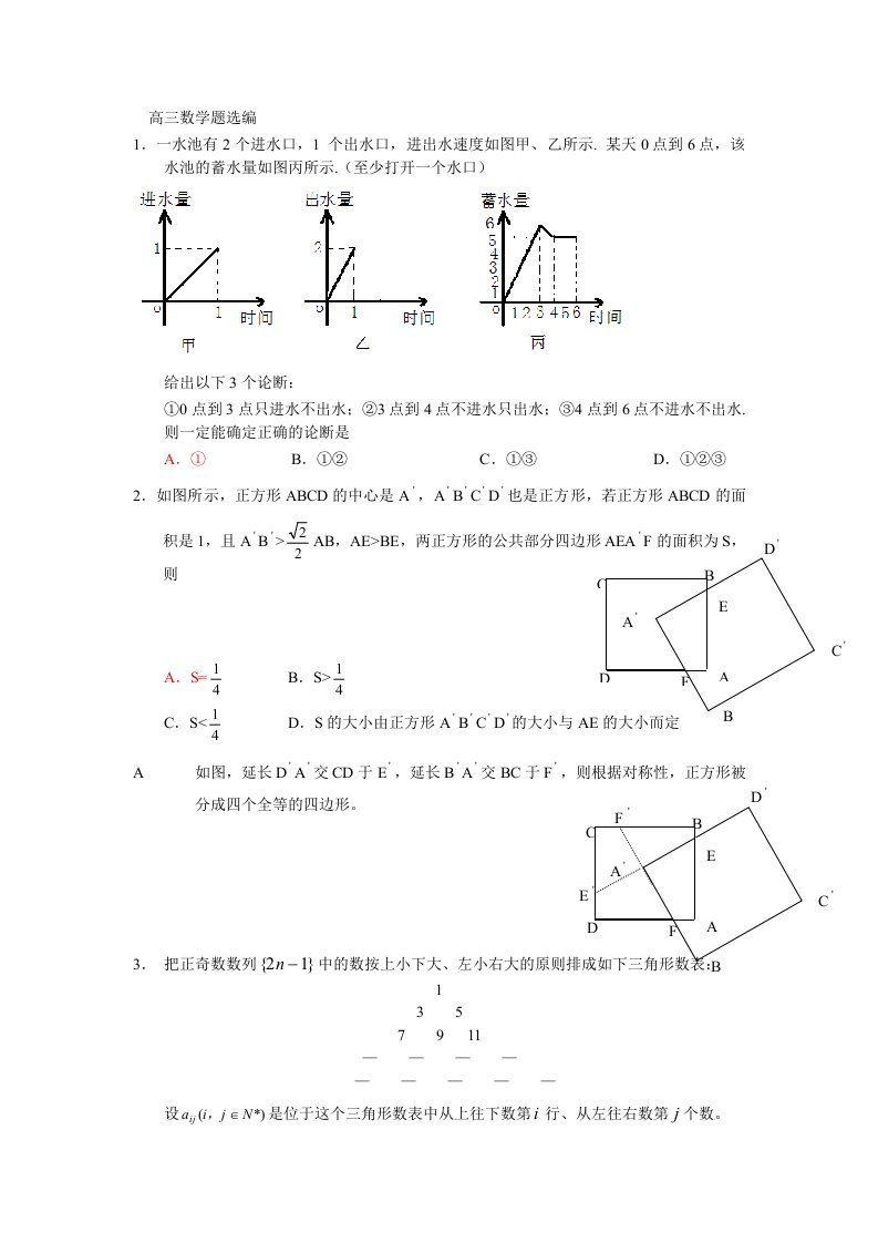 高三数学题选编