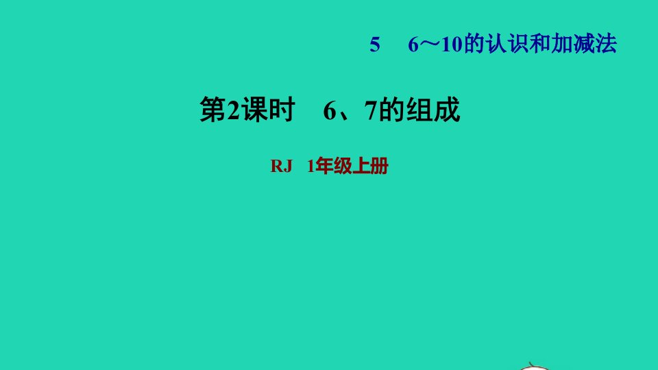 2021一年级数学上册56_10的认识和加减法第2课时6和7的组成习题课件新人教版