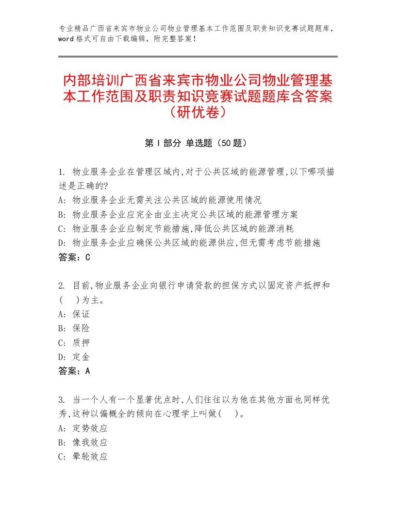 内部培训广西省来宾市物业公司物业管理基本工作范围及职责知识竞赛试题题库含答案（研优卷）