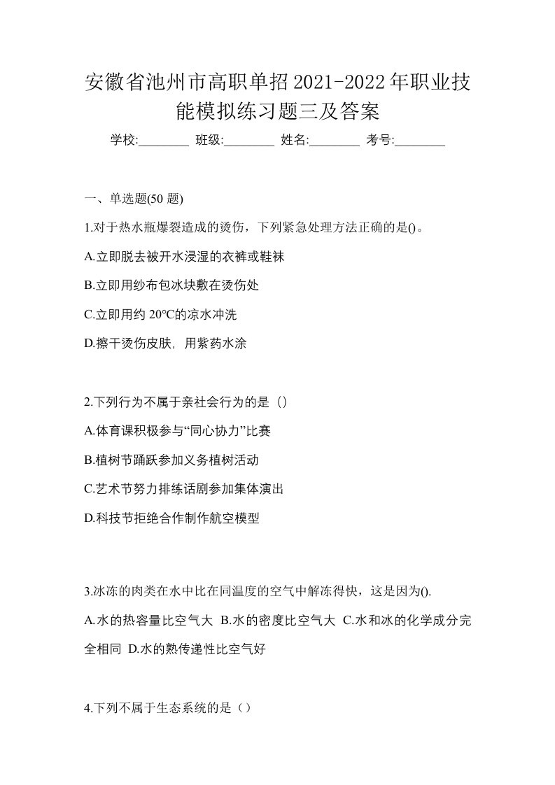 安徽省池州市高职单招2021-2022年职业技能模拟练习题三及答案