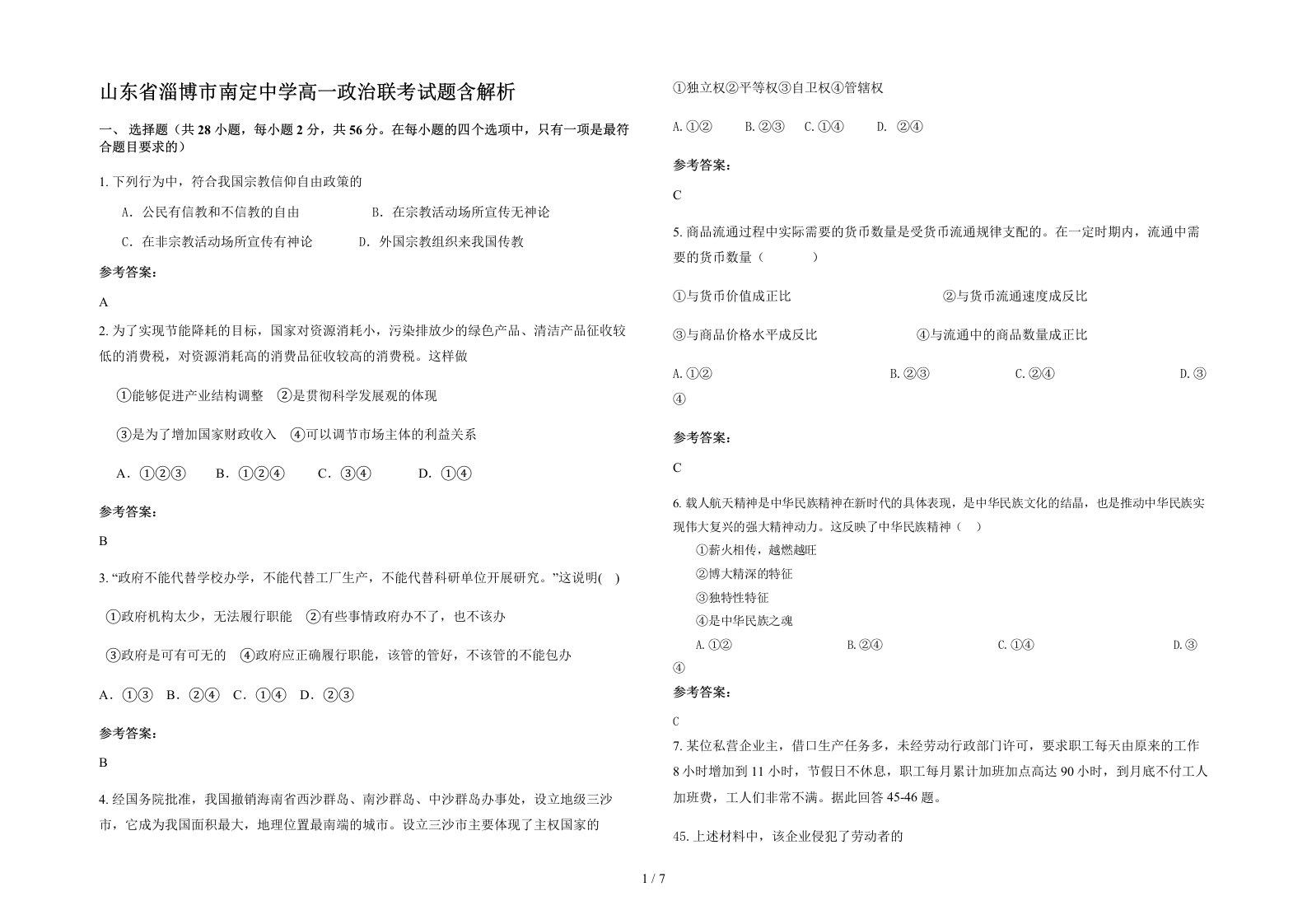 山东省淄博市南定中学高一政治联考试题含解析