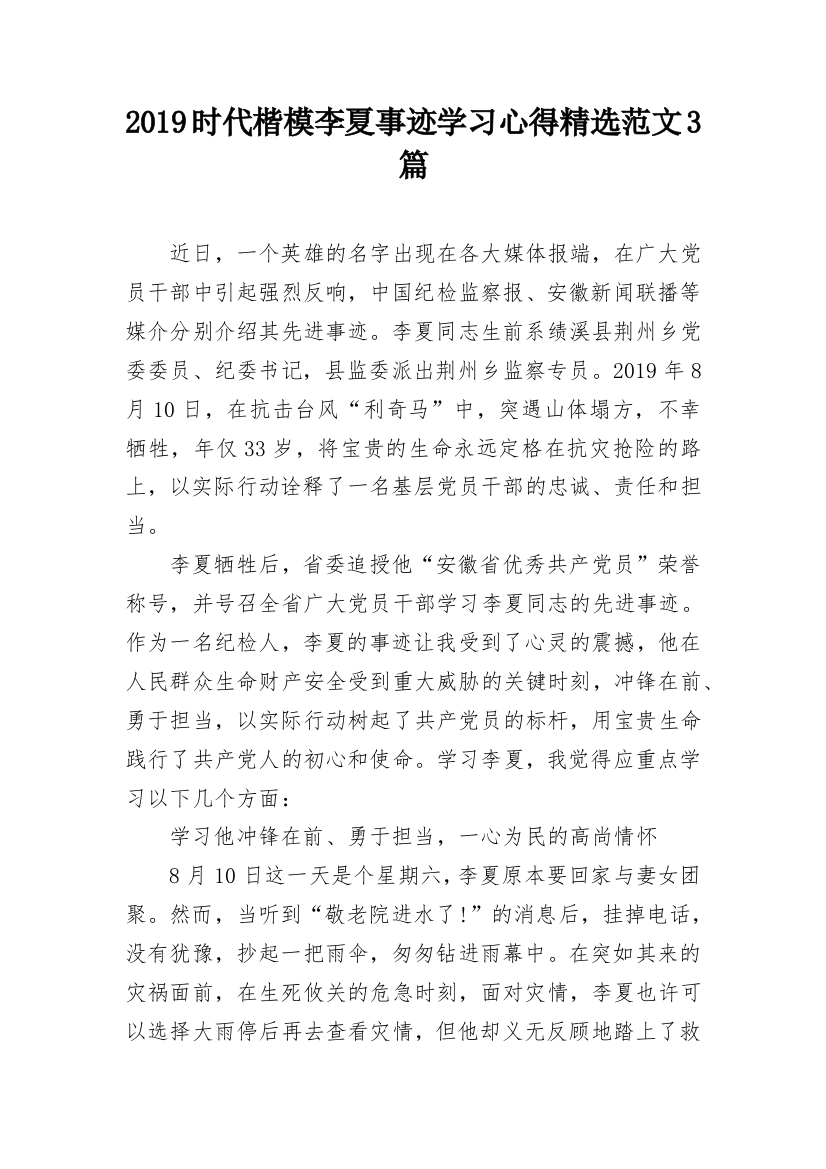 2019时代楷模李夏事迹学习心得精选范文3篇