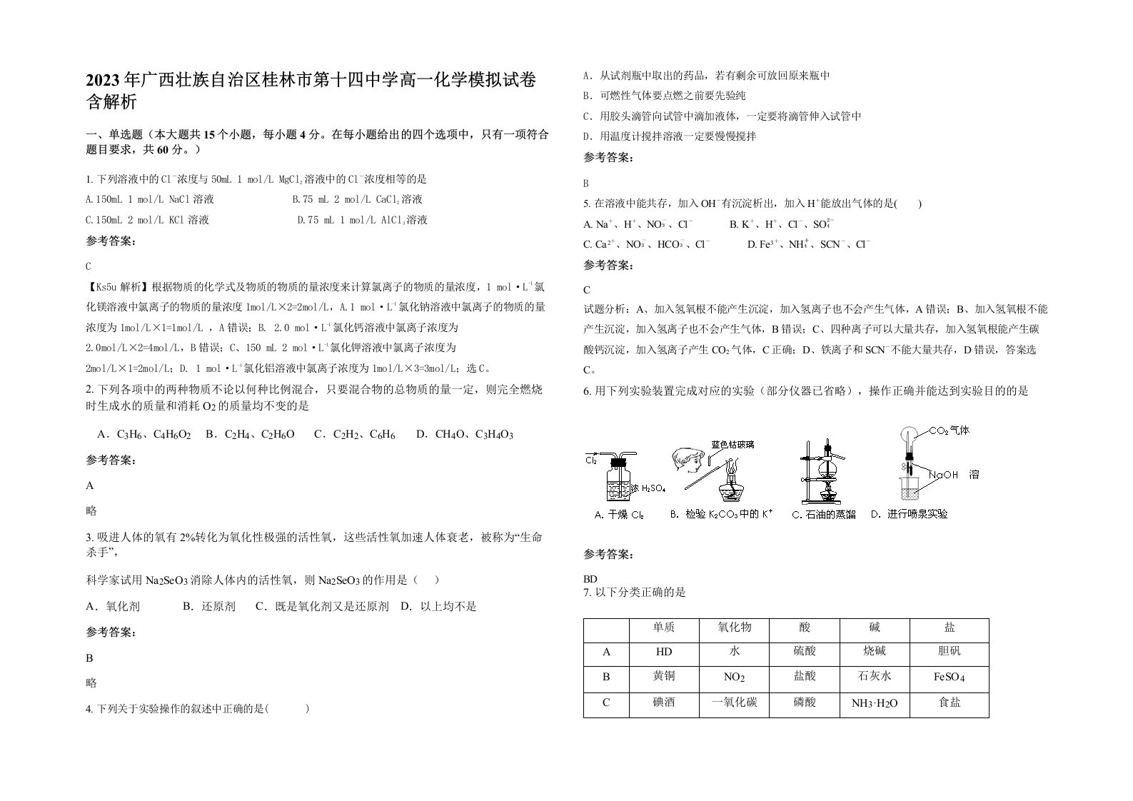 2023年广西壮族自治区桂林市第十四中学高一化学模拟试卷含解析