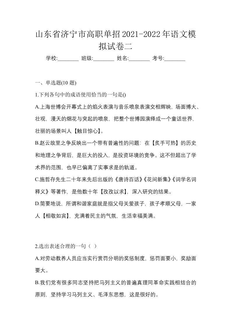 山东省济宁市高职单招2021-2022年语文模拟试卷二