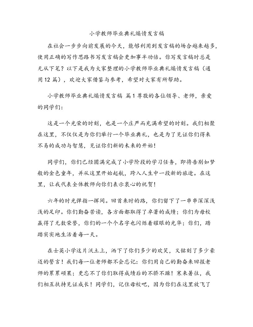 小学教师毕业典礼煽情发言稿