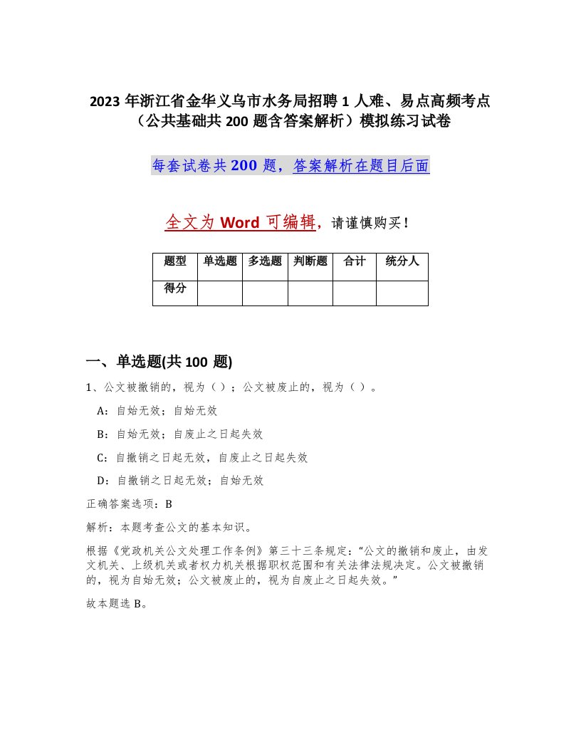 2023年浙江省金华义乌市水务局招聘1人难易点高频考点公共基础共200题含答案解析模拟练习试卷