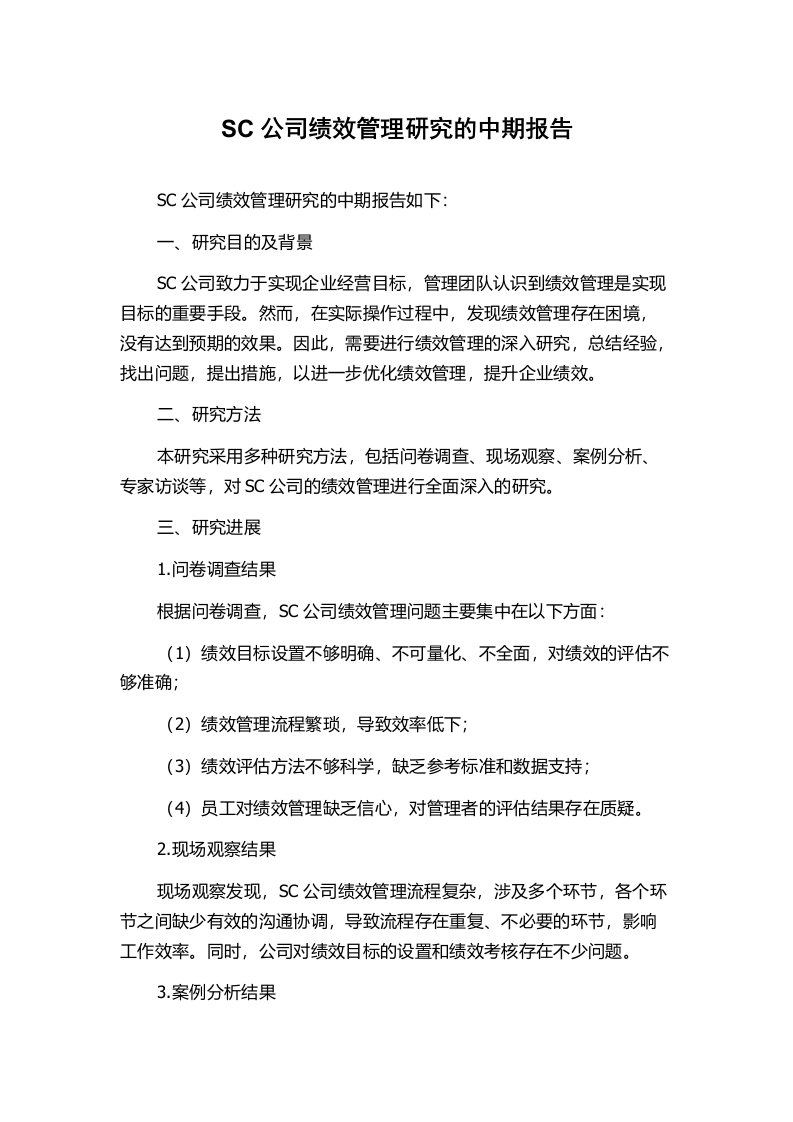 SC公司绩效管理研究的中期报告