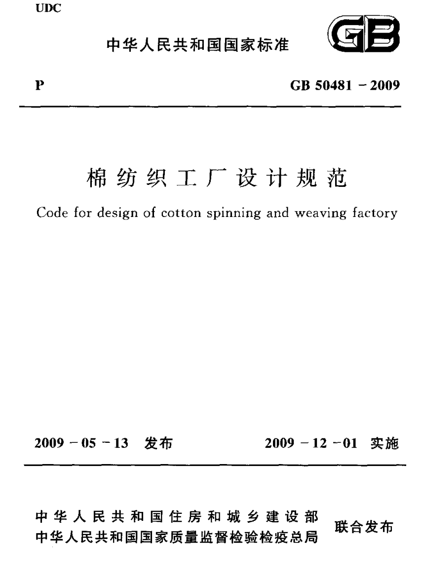 GB504812009棉纺织工厂设计规范