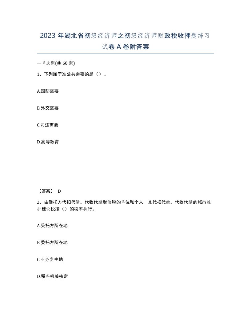 2023年湖北省初级经济师之初级经济师财政税收押题练习试卷A卷附答案