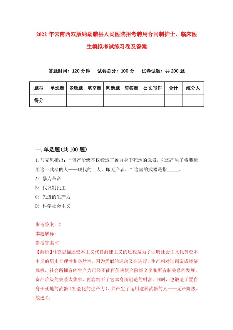 2022年云南西双版纳勐腊县人民医院招考聘用合同制护士临床医生模拟考试练习卷及答案第8期