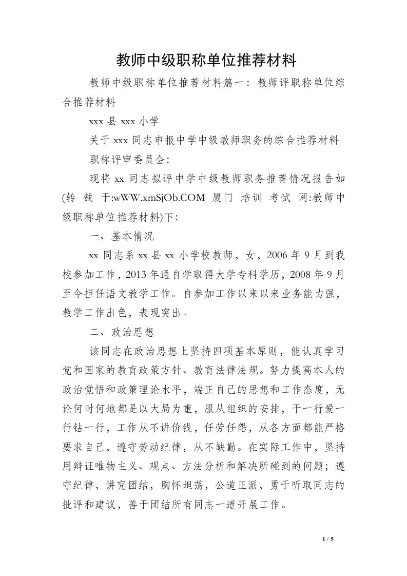 教师中级职称单位推荐材料