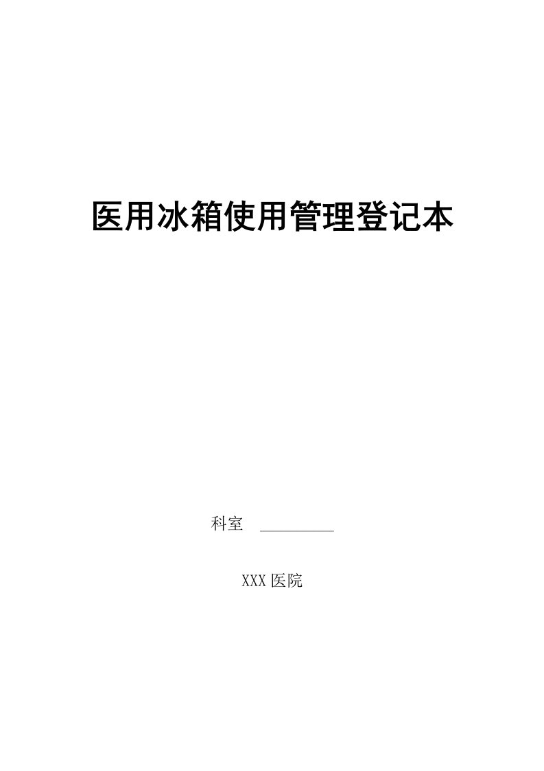 医用冰箱使用管理登记本