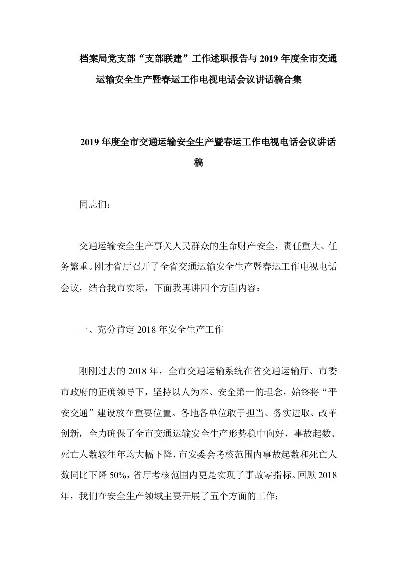 档案局党支部“支部联建”工作述职报告与2019年度全市交通运输安全生产暨春yun工作电视电话会议讲话稿合集