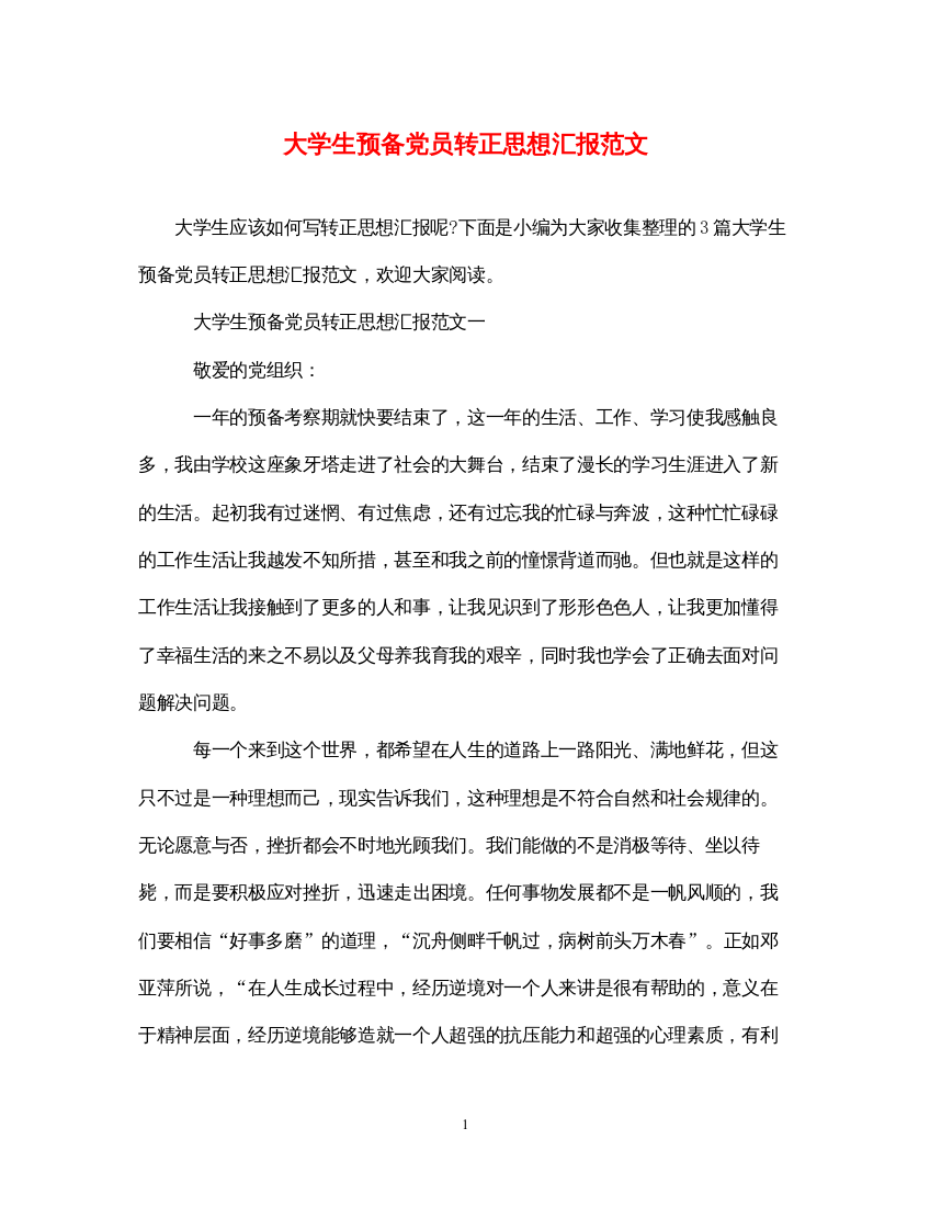 2022大学生预备党员转正思想汇报范文（精品范文）