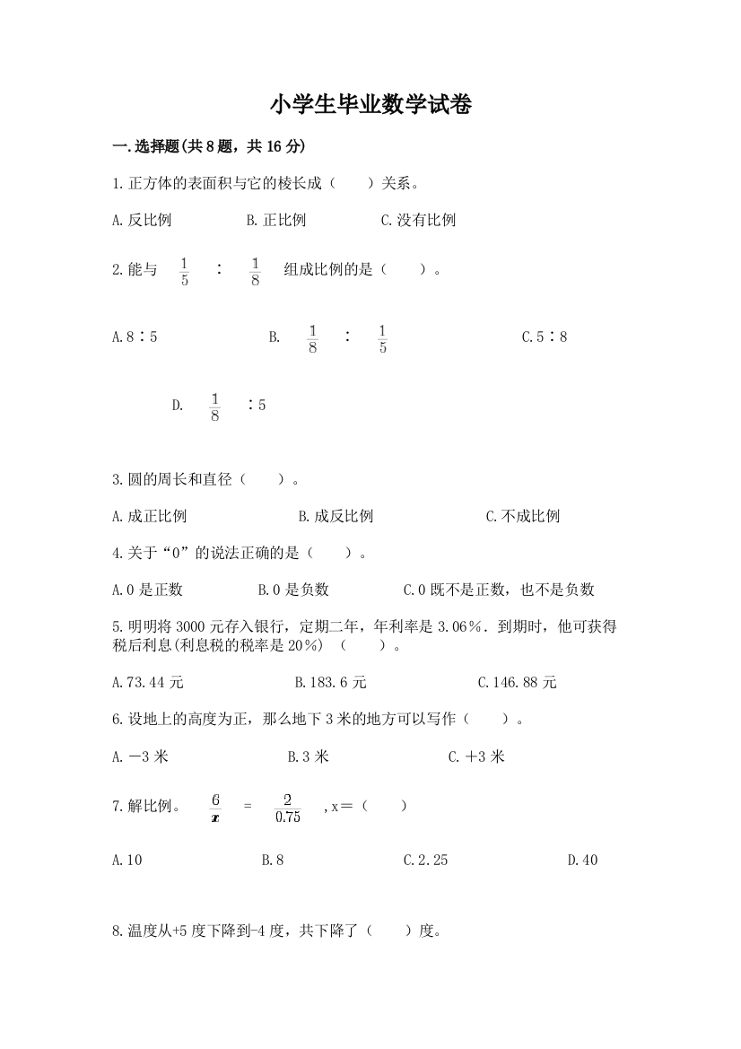 小学生毕业数学试卷（典型题）