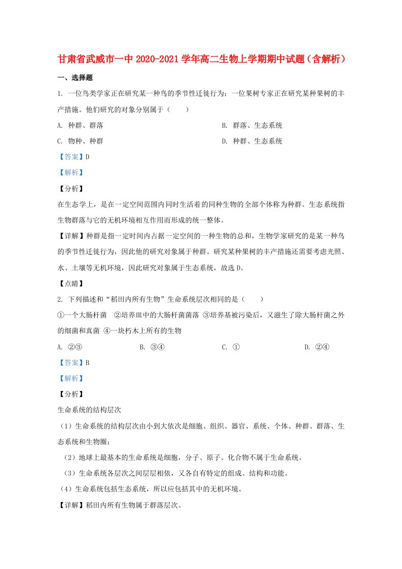 甘肃省武威市一中2020_2021学年高二生物上学期期中试题含解析