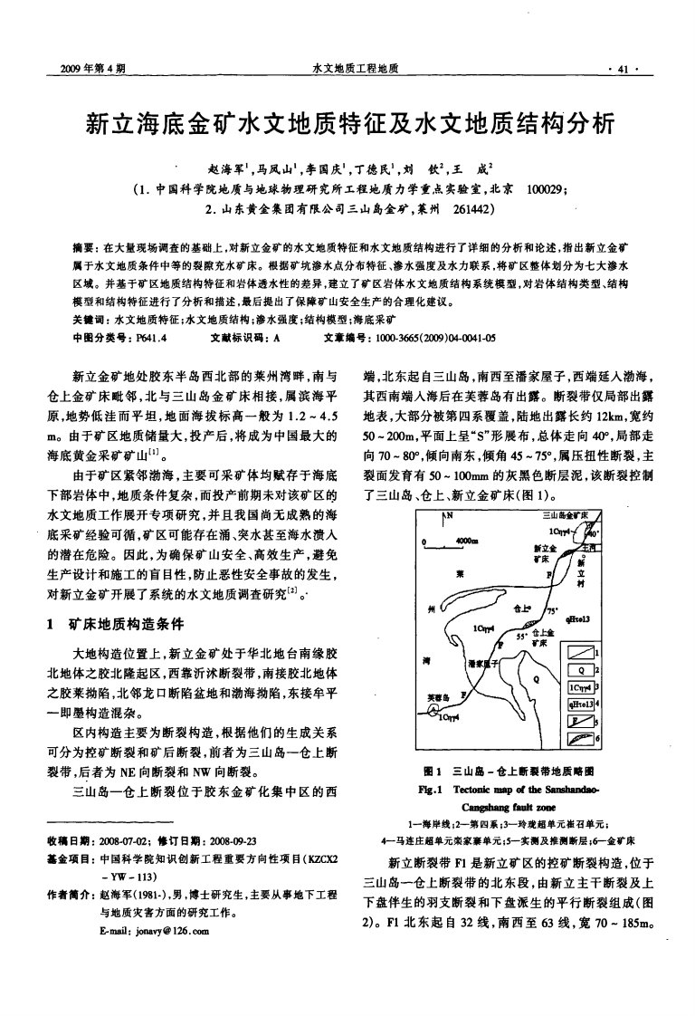 新立海底金矿水文地质特征及水文地质结构分析