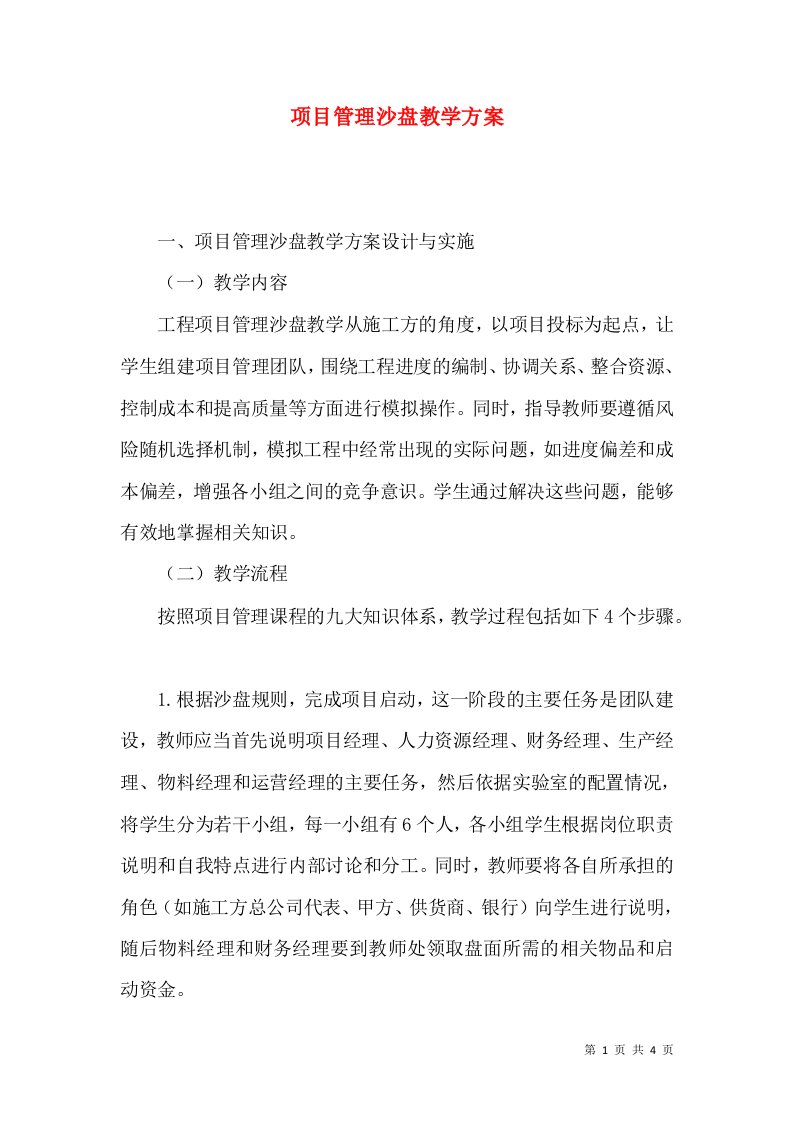 项目管理沙盘教学方案