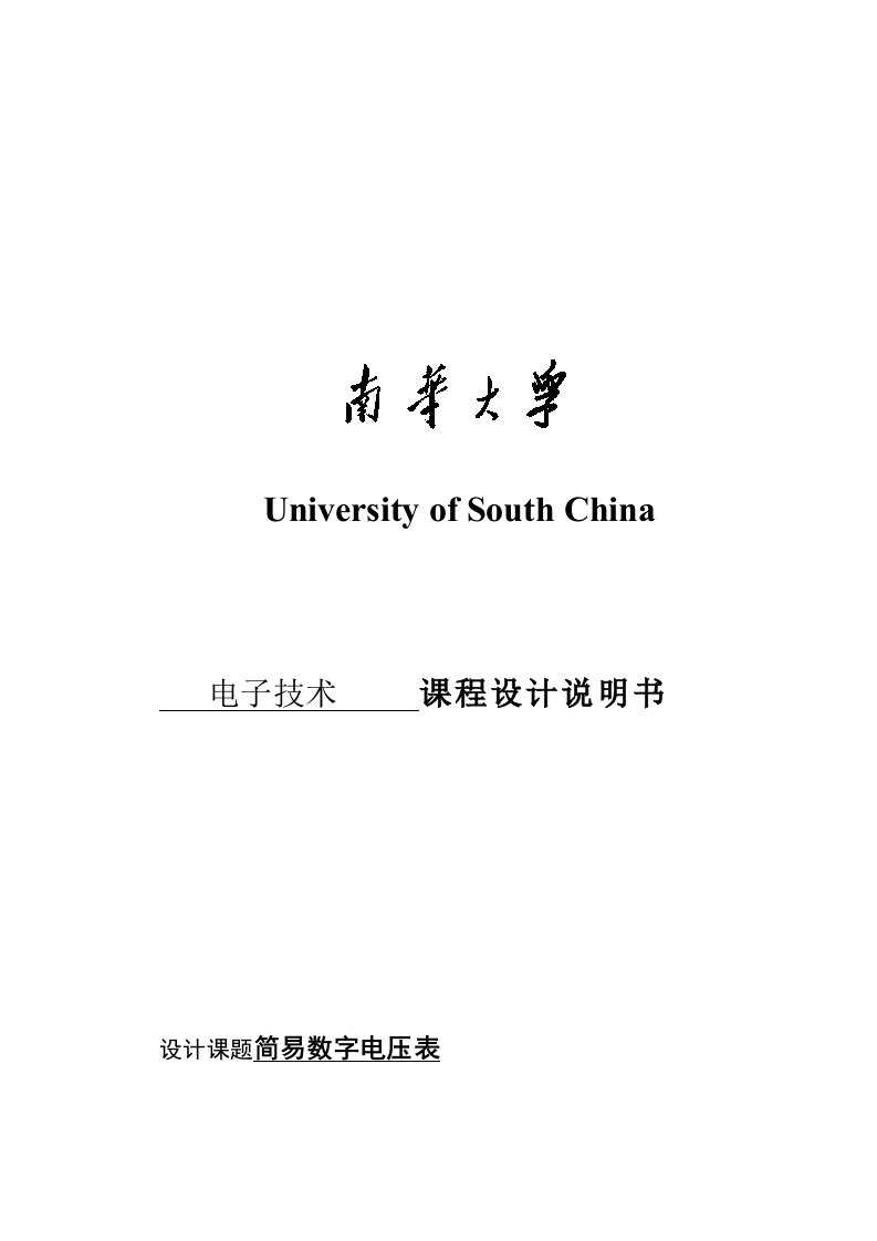 数字电压表研究设计报告卜霞森