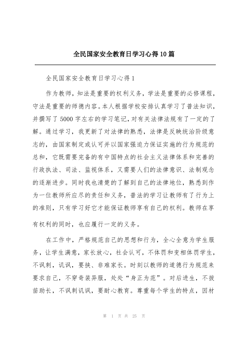 全民国家安全教育日学习心得10篇