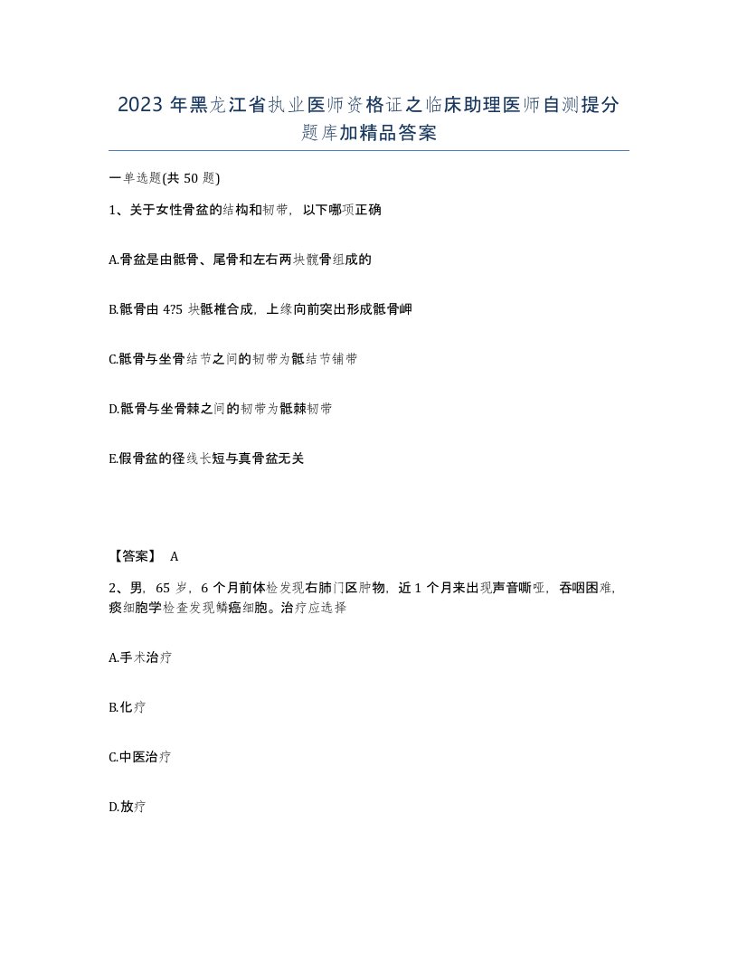 2023年黑龙江省执业医师资格证之临床助理医师自测提分题库加答案