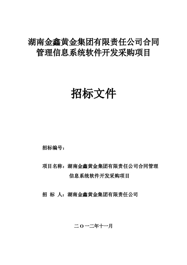 某集团合同管理软件招标书