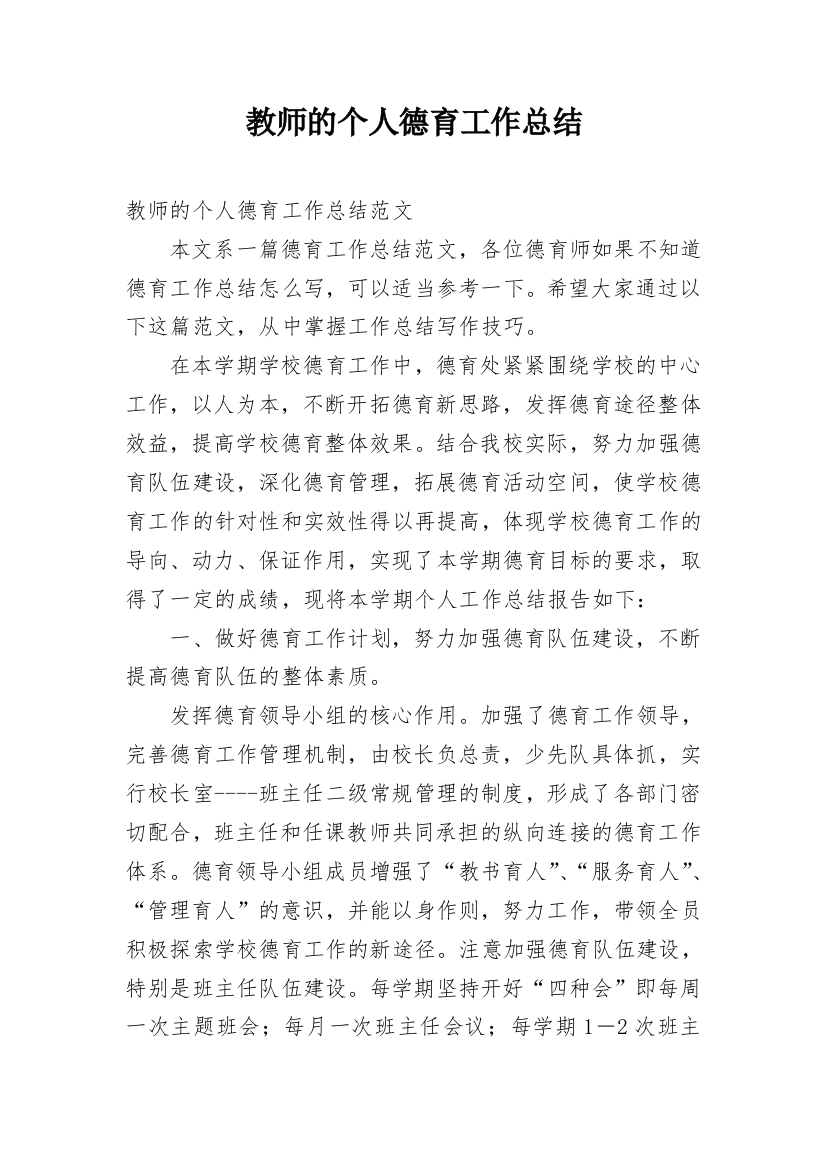 教师的个人德育工作总结