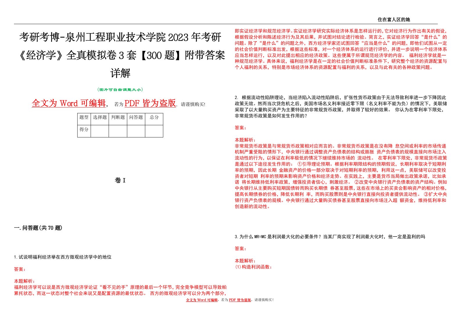 考研考博-泉州工程职业技术学院2023年考研《经济学》全真模拟卷3套【300题】附带答案详解V1.1