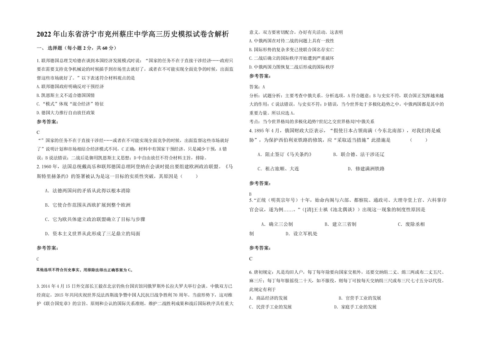 2022年山东省济宁市兖州蔡庄中学高三历史模拟试卷含解析