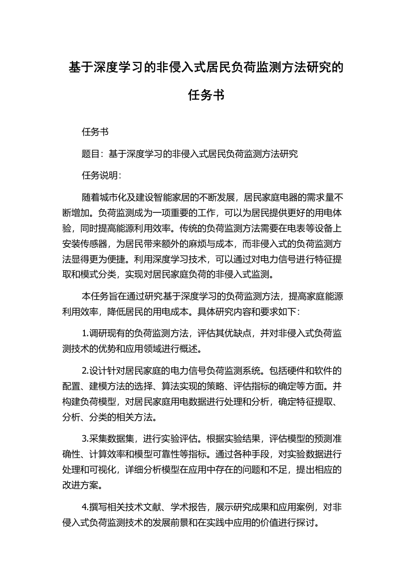 基于深度学习的非侵入式居民负荷监测方法研究的任务书