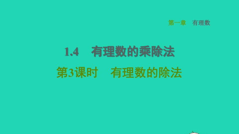 2021秋七年级数学上册第1章有理数1.4有理数的乘除法第3课时有理数的除法习题课件新人教版