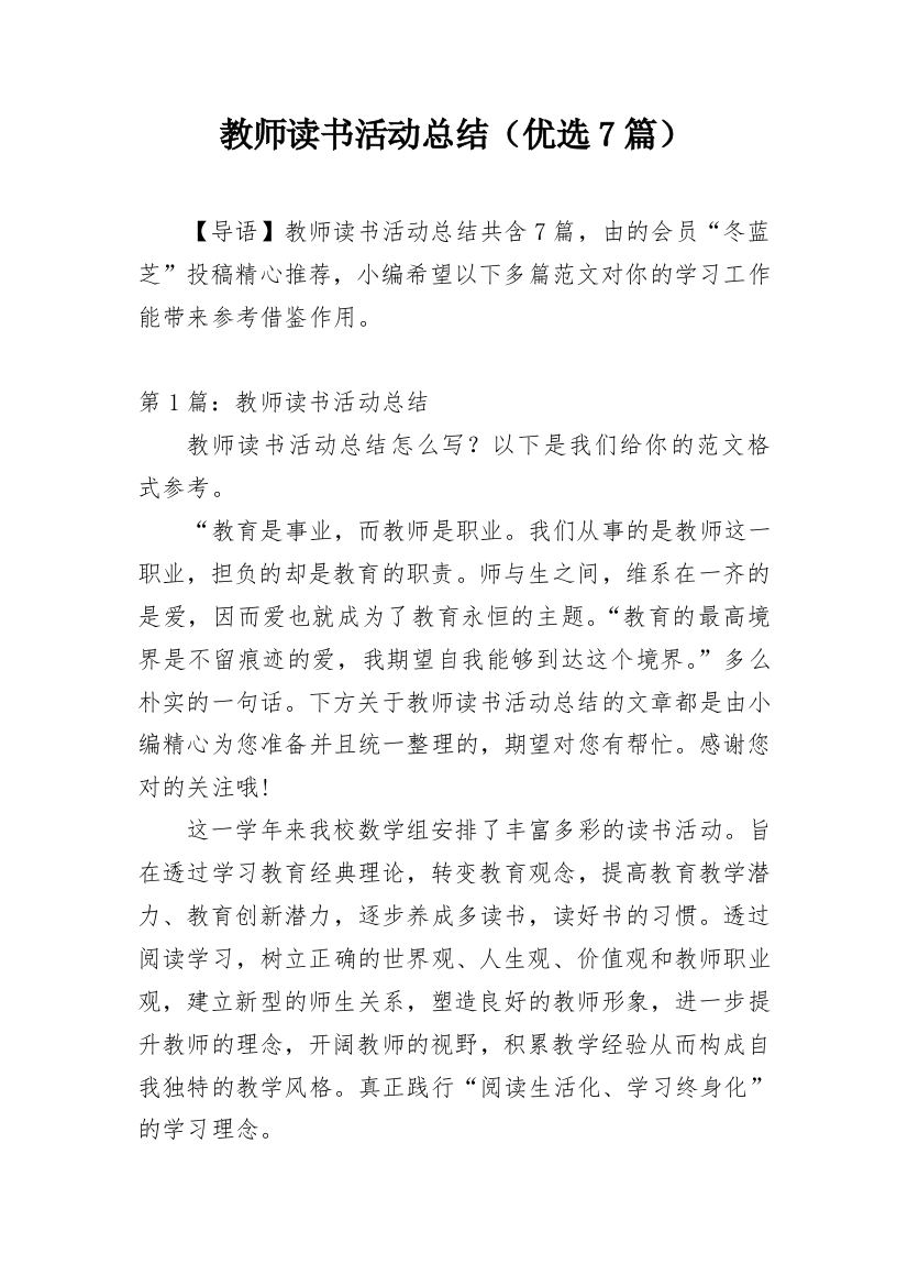 教师读书活动总结（优选7篇）