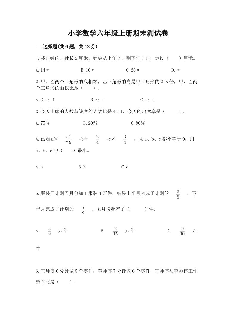 小学数学六年级上册期末测试卷含完整答案（各地真题）