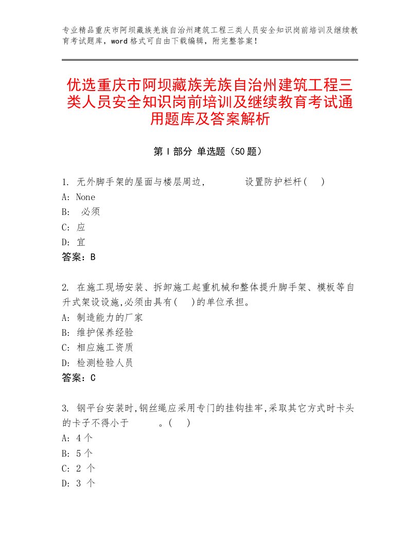 优选重庆市阿坝藏族羌族自治州建筑工程三类人员安全知识岗前培训及继续教育考试通用题库及答案解析