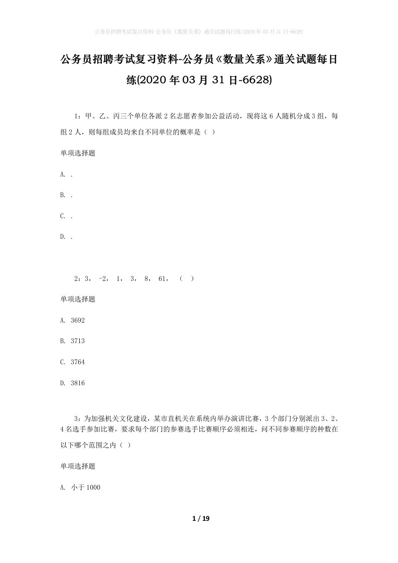 公务员招聘考试复习资料-公务员数量关系通关试题每日练2020年03月31日-6628