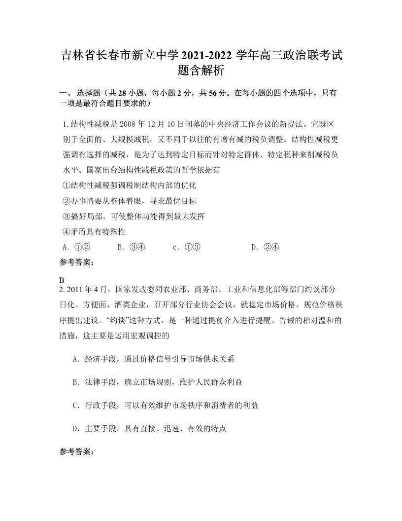 吉林省长春市新立中学2021-2022学年高三政治联考试题含解析