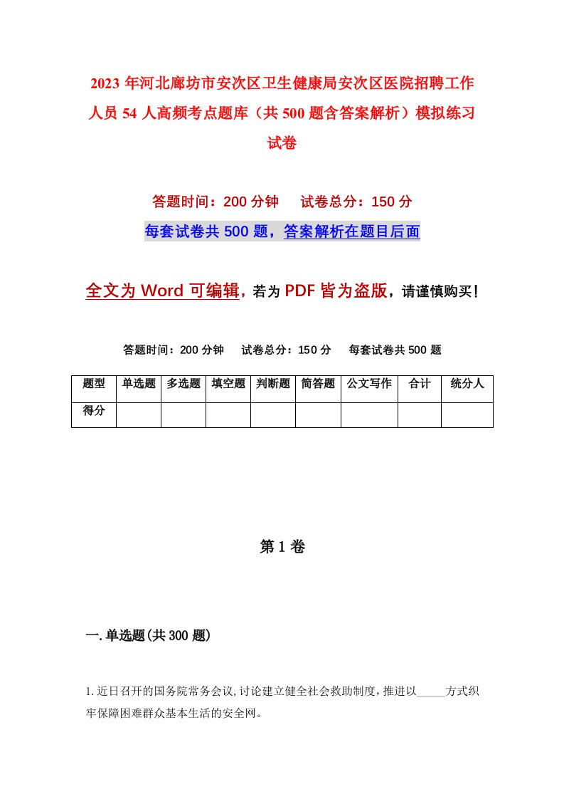 2023年河北廊坊市安次区卫生健康局安次区医院招聘工作人员54人高频考点题库共500题含答案解析模拟练习试卷