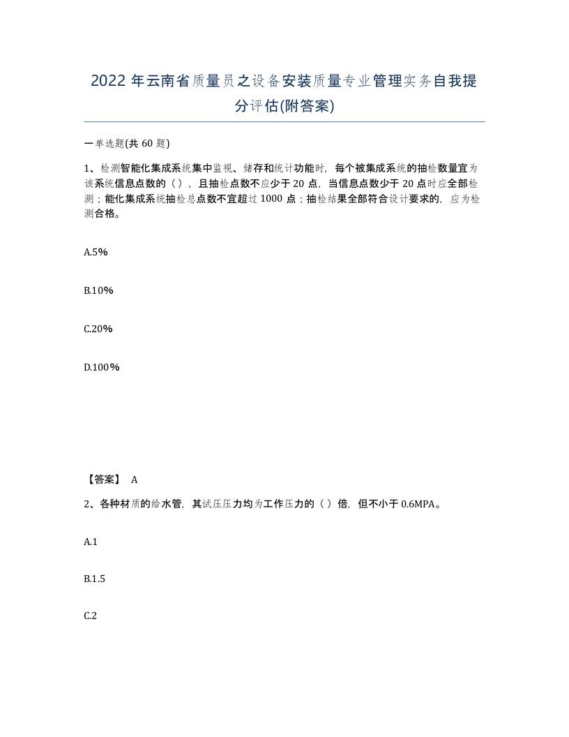 2022年云南省质量员之设备安装质量专业管理实务自我提分评估附答案