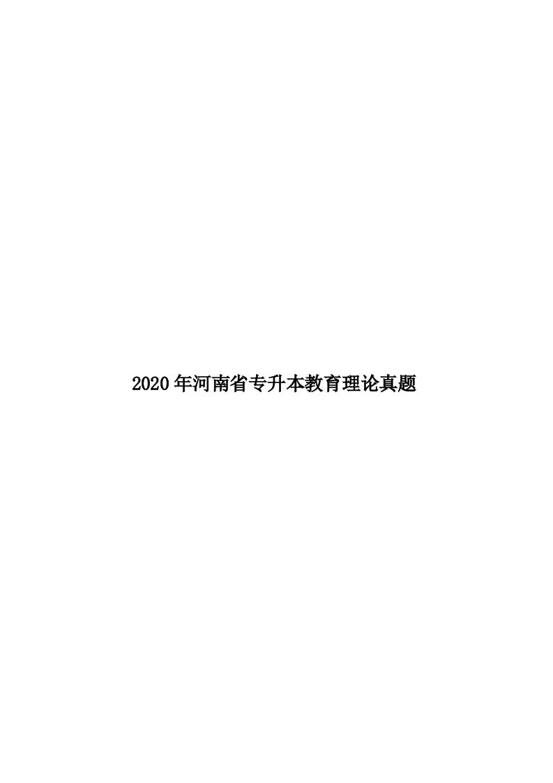 2020年河南省专升本教育理论真题汇编